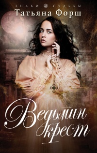 Ведьмин крест - Татьяна Форш - Читать книги онлайн | Слушать аудиокниги онлайн | Электронная библиотека books-lib.com