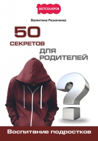 50 секретов для родителей. Воспитание подростков - Валентина Резниченко - Читать книги онлайн | Слушать аудиокниги онлайн | Электронная библиотека books-lib.com