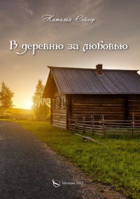 В деревню за любовью - Наталья Сейнер - Читать книги онлайн | Слушать аудиокниги онлайн | Электронная библиотека books-lib.com