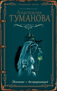 Венчание с бесприданницей - Анастасия Туманова - Читать книги онлайн | Слушать аудиокниги онлайн | Электронная библиотека books-lib.com