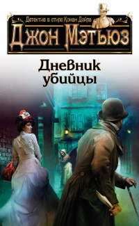 Дневник убийцы - Джон Г. Мэтьюз - Читать книги онлайн | Слушать аудиокниги онлайн | Электронная библиотека books-lib.com