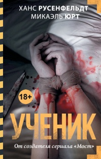 Ученик - Микаэль Юрт - Читать книги онлайн | Слушать аудиокниги онлайн | Электронная библиотека books-lib.com