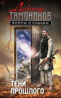 Тени прошлого - Александр Тамоников - Читать книги онлайн | Слушать аудиокниги онлайн | Электронная библиотека books-lib.com