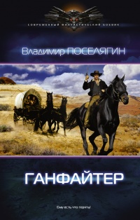 Ганфайтер - Владимир Поселягин - Читать книги онлайн | Слушать аудиокниги онлайн | Электронная библиотека books-lib.com