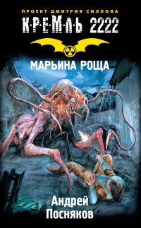 Кремль 2222. Марьина роща - Андрей Посняков - Читать книги онлайн | Слушать аудиокниги онлайн | Электронная библиотека books-lib.com