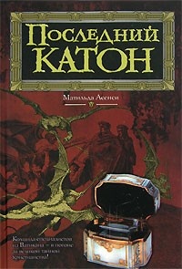 Последний Катон - Матильда Асенси - Читать книги онлайн | Слушать аудиокниги онлайн | Электронная библиотека books-lib.com