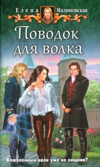 Поводок для волка - Елена Малиновская - Читать книги онлайн | Слушать аудиокниги онлайн | Электронная библиотека books-lib.com