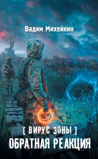 Вирус Зоны. Обратная реакция - Вадим Михейкин - Читать книги онлайн | Слушать аудиокниги онлайн | Электронная библиотека books-lib.com