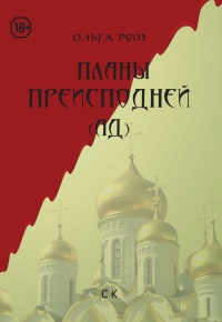 Планы Преисподней (Ад) - Ольга Рем - Читать книги онлайн | Слушать аудиокниги онлайн | Электронная библиотека books-lib.com