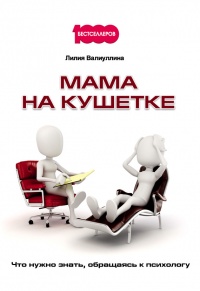 Мама на кушетке. Что нужно знать, обращаясь к психологу - Лилия Валиуллина - Читать книги онлайн | Слушать аудиокниги онлайн | Электронная библиотека books-lib.com