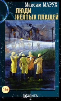 Люди желтых плащей - Максим Марух - Читать книги онлайн | Слушать аудиокниги онлайн | Электронная библиотека books-lib.com