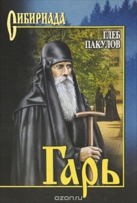 Гарь - Глеб Пакулов - Читать книги онлайн | Слушать аудиокниги онлайн | Электронная библиотека books-lib.com