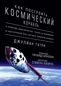 Как построить космический корабль - Джулиан Гатри - Читать книги онлайн | Слушать аудиокниги онлайн | Электронная библиотека books-lib.com
