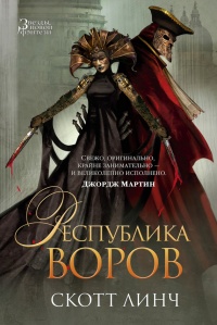 Республика воров - Скотт Линч - Читать книги онлайн | Слушать аудиокниги онлайн | Электронная библиотека books-lib.com