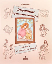 Дневники приемной матери ребенка из детского дома - Майя Ракита - Читать книги онлайн | Слушать аудиокниги онлайн | Электронная библиотека books-lib.com