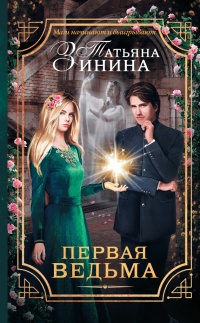 Первая ведьма - Татьяна Зинина - Читать книги онлайн | Слушать аудиокниги онлайн | Электронная библиотека books-lib.com