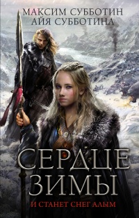 Сердце зимы - Айя Субботина - Читать книги онлайн | Слушать аудиокниги онлайн | Электронная библиотека books-lib.com