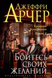 Хроники Клифтонов. Книга 4. Бойтесь желаний своих - Джеффри Арчер - Читать книги онлайн | Слушать аудиокниги онлайн | Электронная библиотека books-lib.com