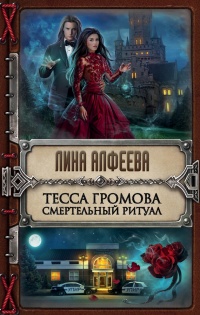 Тесса Громова. Смертельный ритуал - Лина Алфеева - Читать книги онлайн | Слушать аудиокниги онлайн | Электронная библиотека books-lib.com