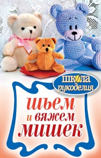Шьем и вяжем мишек - Елена Каминская - Читать книги онлайн | Слушать аудиокниги онлайн | Электронная библиотека books-lib.com