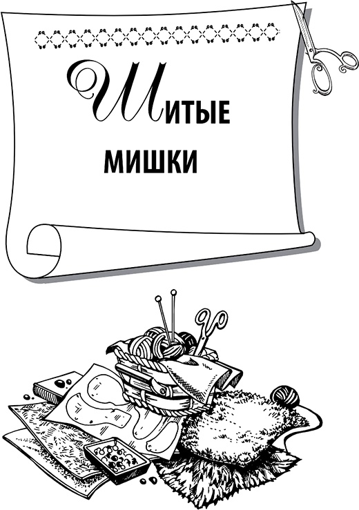 Шьем и вяжем мишек Шьем и вяжем мишек