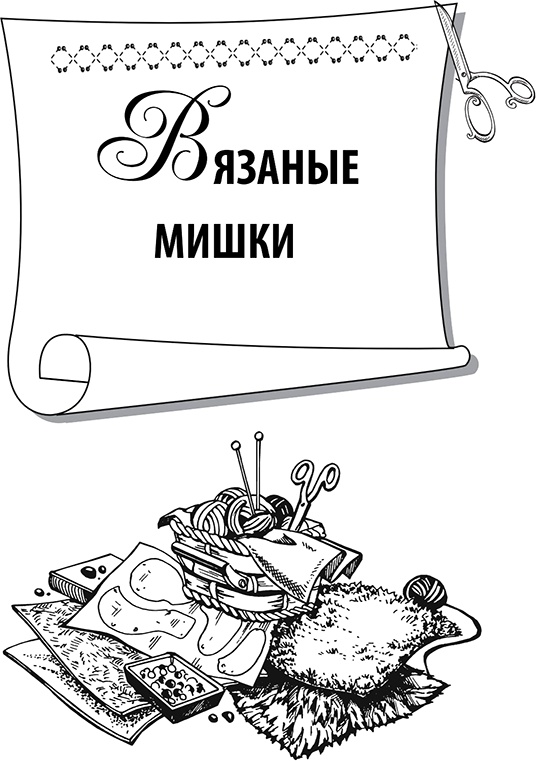 Шьем и вяжем мишек Шьем и вяжем мишек
