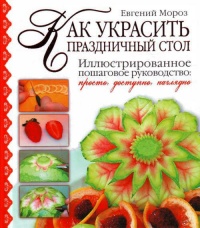 Как украсить праздничный стол - Евгений Мороз - Читать книги онлайн | Слушать аудиокниги онлайн | Электронная библиотека books-lib.com