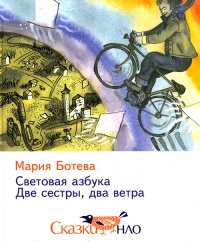 Световая азбука. Две сестры, два ветра - Мария Ботева - Читать книги онлайн | Слушать аудиокниги онлайн | Электронная библиотека books-lib.com