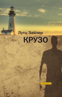 Крузо - Лутц Зайлер - Читать книги онлайн | Слушать аудиокниги онлайн | Электронная библиотека books-lib.com