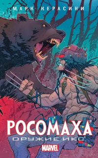 Росомаха. Оружие Икс - Марк Черазини - Читать книги онлайн | Слушать аудиокниги онлайн | Электронная библиотека books-lib.com