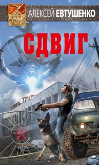 Сдвиг - Алексей Евтушенко - Читать книги онлайн | Слушать аудиокниги онлайн | Электронная библиотека books-lib.com