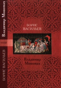 Владимир Мономах - Борис Васильев - Читать книги онлайн | Слушать аудиокниги онлайн | Электронная библиотека books-lib.com