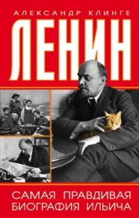 Ленин. Самая правдивая биография Ильича - Александр Клинге - Читать книги онлайн | Слушать аудиокниги онлайн | Электронная библиотека books-lib.com
