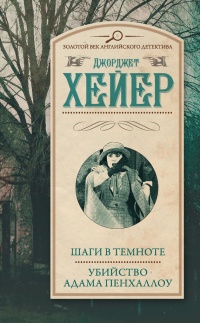 Шаги в темноте. Убийство Адама Пенхаллоу - Джорджетт Хейер - Читать книги онлайн | Слушать аудиокниги онлайн | Электронная библиотека books-lib.com