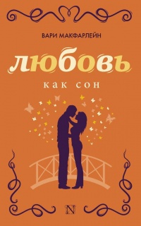 Любовь как сон - Вари Макфарлейн - Читать книги онлайн | Слушать аудиокниги онлайн | Электронная библиотека books-lib.com