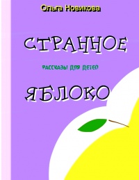 Странное яблоко - Ольга Новикова - Читать книги онлайн | Слушать аудиокниги онлайн | Электронная библиотека books-lib.com