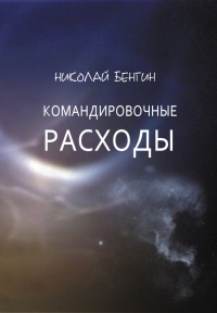 Командировочные расходы - Николай Бенгин - Читать книги онлайн | Слушать аудиокниги онлайн | Электронная библиотека books-lib.com