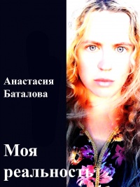 Моя реальность - Анастасия Баталова - Читать книги онлайн | Слушать аудиокниги онлайн | Электронная библиотека books-lib.com