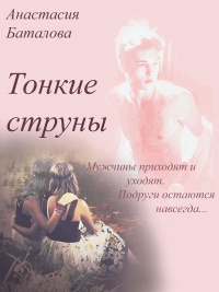 Тонкие струны - Анастасия Баталова - Читать книги онлайн | Слушать аудиокниги онлайн | Электронная библиотека books-lib.com