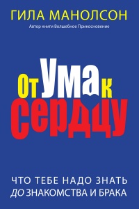 От ума к сердцу: что тебе надо знать до знакомства и брака - Гила Манолсон - Читать книги онлайн | Слушать аудиокниги онлайн | Электронная библиотека books-lib.com