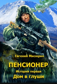 Пенсионер. История первая. Дом в глуши - Евгений Мисюрин - Читать книги онлайн | Слушать аудиокниги онлайн | Электронная библиотека books-lib.com