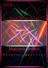Мертвый Ренегат - Владимир Упоров - Читать книги онлайн | Слушать аудиокниги онлайн | Электронная библиотека books-lib.com
