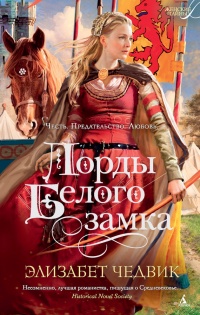 Лорды Белого Замка - Элизабет Чедвик (Англия) - Читать книги онлайн | Слушать аудиокниги онлайн | Электронная библиотека books-lib.com