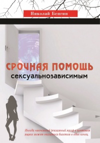 Срочная помощь сексуальнозависимым - Николай Бенгин - Читать книги онлайн | Слушать аудиокниги онлайн | Электронная библиотека books-lib.com