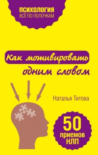 Как мотивировать одним словом. 50 приемов НЛП - Наталья Титова - Читать книги онлайн | Слушать аудиокниги онлайн | Электронная библиотека books-lib.com