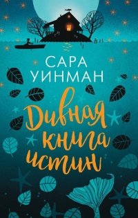 Дивная книга истин - Сара Уинман - Читать книги онлайн | Слушать аудиокниги онлайн | Электронная библиотека books-lib.com