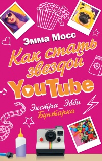 Как стать звездой YouTube. Экстра_Эбби: Бунтарка - Эмма Мосс - Читать книги онлайн | Слушать аудиокниги онлайн | Электронная библиотека books-lib.com