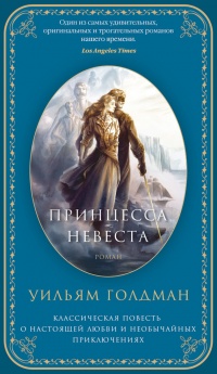 Принцесса-Невеста - Уильям Голдман - Читать книги онлайн | Слушать аудиокниги онлайн | Электронная библиотека books-lib.com