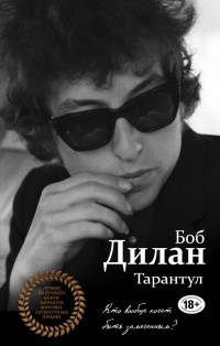Тарантул - Боб Дилан - Читать книги онлайн | Слушать аудиокниги онлайн | Электронная библиотека books-lib.com