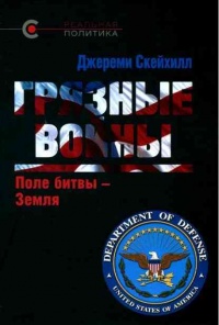 Грязные войны. Поле битвы - Земля - Джереми Скейхилл - Читать книги онлайн | Слушать аудиокниги онлайн | Электронная библиотека books-lib.com
